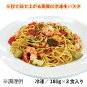 5秒で冷凍もっちもちの生パスタスパゲッティ 180g×5 冷凍 ゆで調理 5秒 脅威の時短 画期的 もっちり 生パスタ 簡単 デュラム セモリナ..