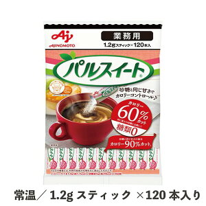 パルスイートスティック120本入 1.2g×120本 常温 アミノ酸 カロリー90%カット 糖類ゼロ 低カロリー甘味料 パルスイートR アスパルテーム 食品 業務用