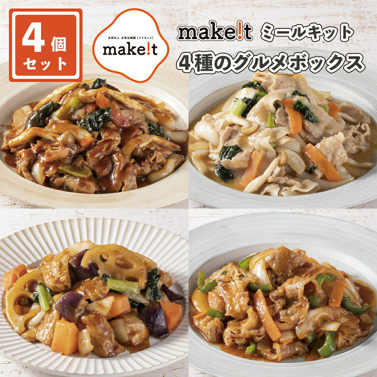 makeit簡単おかず 4種 外箱無し 365g×4パック 冷凍 送料無料 時短 簡単 おかず 弁当 10分 調理 家族 常備品 比較 make makeit メイキットストア メーキット メイクイットのサムネイル