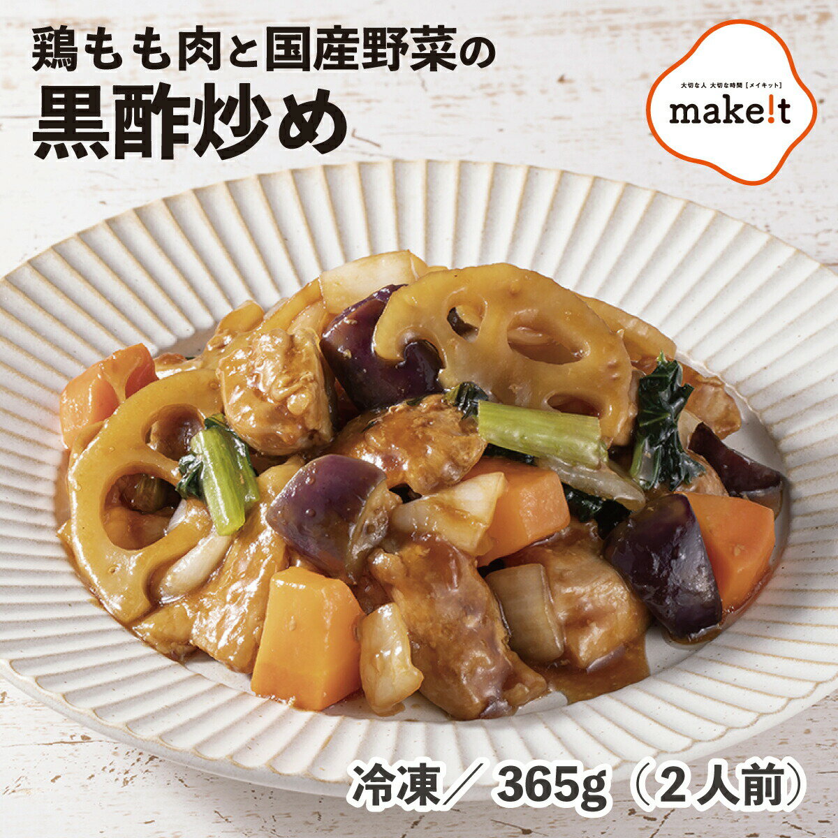 鶏もも肉と5種の国産野菜の黒酢炒め 365g 冷凍 業務用 食品 お昼 夕飯 メニュー 追加で一品 10分時短 簡単調理 カット済 まな板不要 包丁不要 かんたん 時短 簡単 おかず 弁当 10分 調理 家族 常備品 比較 お試しのサムネイル