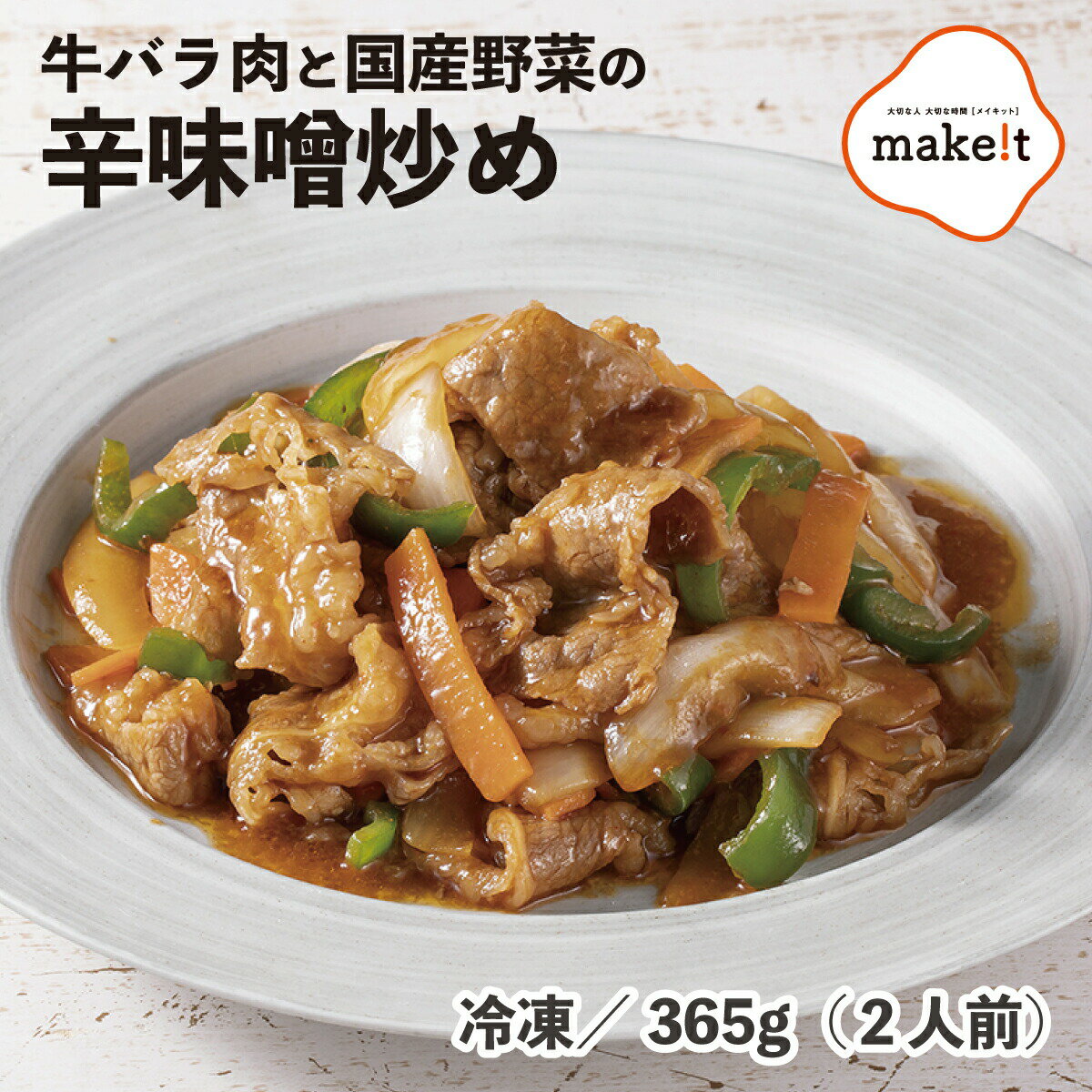 牛バラ肉と5種の国産野菜の辛味噌炒め 365g 冷凍 業務用 食品 お昼 夕飯 メニュー 追加で一品 10分時短 簡単調理 カット済 まな板不要 包丁不要 かんたん 時短 簡単 おかず 弁当 10分 調理 家族 常備品 比較 お試しのサムネイル