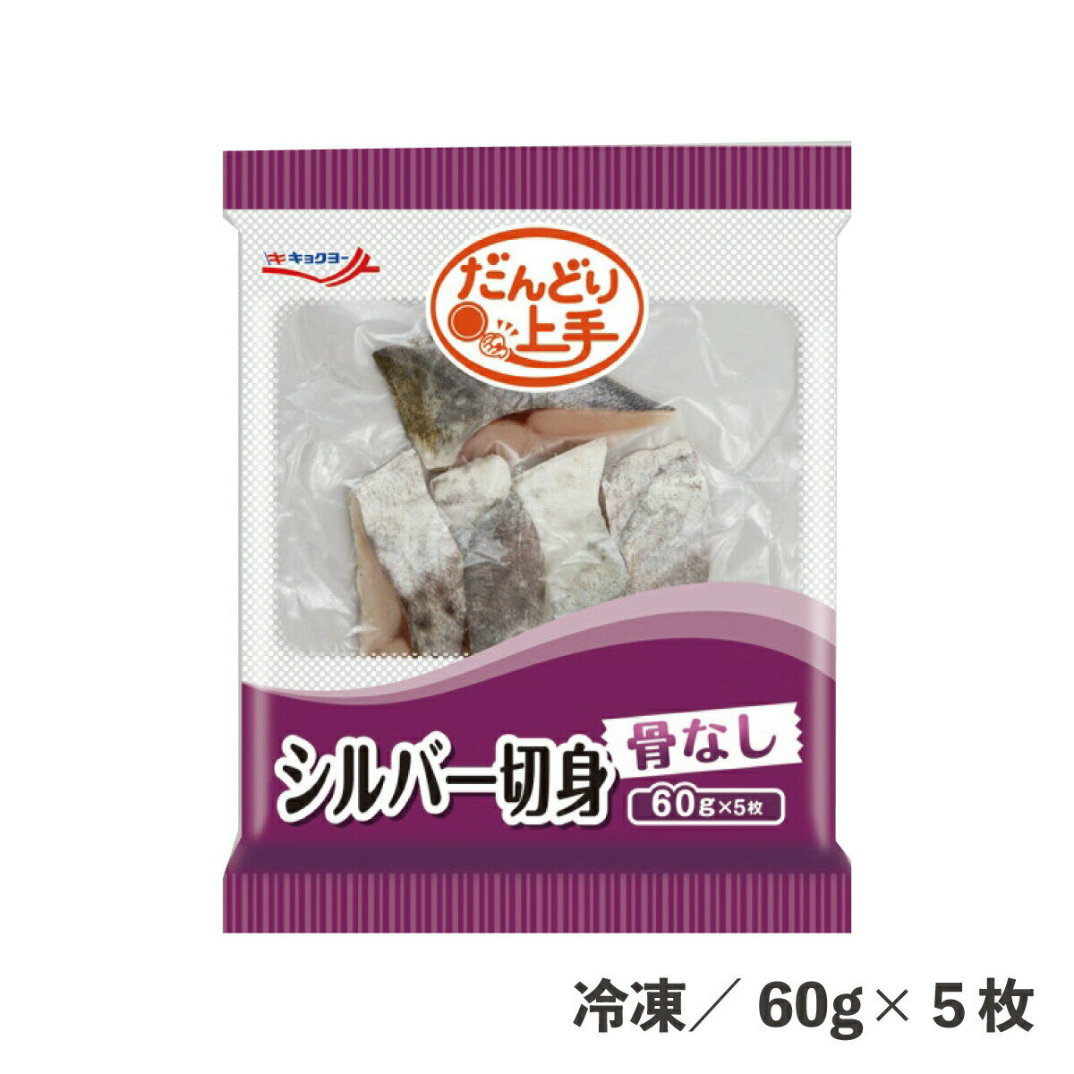 だんどり上手シルバー切身（骨なし） 60g×5枚 冷凍 シルバー ひらす 魚 切身 骨なし 簡単 便利 時短 下処理不要 お弁当 テイクアウト 病院 介護施設 事業所 給食 極洋