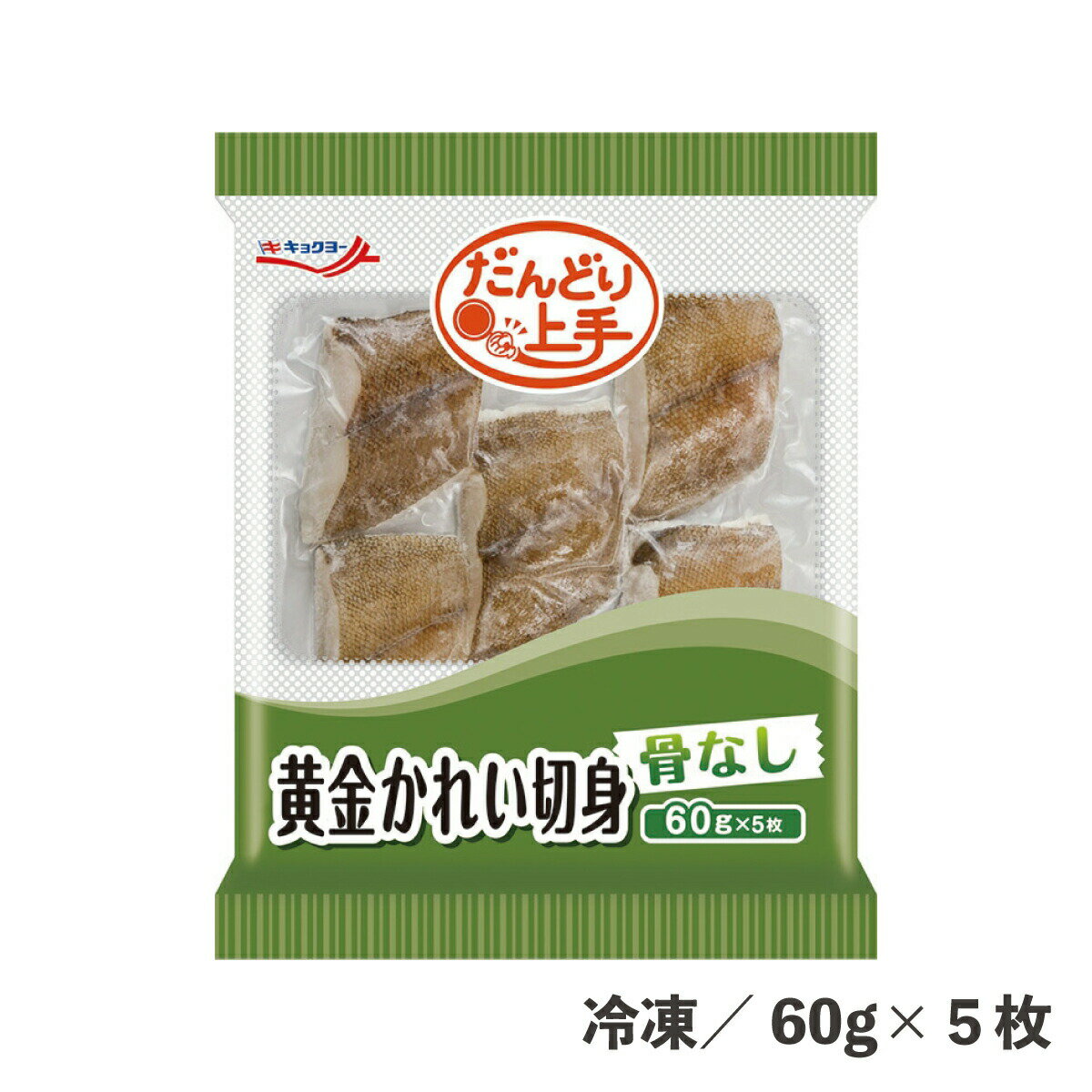 だんどり上手黄金がれい切身（骨なし） 60g×5枚 冷凍 かれい カレイ 魚 切身 冷凍 下処理不要 骨なし 簡単 便利 時短 事業所 給食 お弁当 テイクアウト 病院 保育園 幼稚園 介護施設 極洋