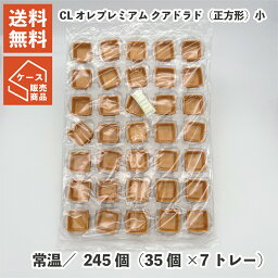 CL オレプレミアム クアドラド（正方形）小 245個（35個×7トレー） 常温 スペイン産 タルトシェル プロ パティスリー 製菓 パーティ イベント ホテル クッキー 惣菜 業務用