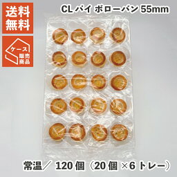 CL パイ ボローバン 55mm 120個（20個×6トレー） 常温 スペイン産 パイシェル プロ パティスリー 製菓 パーティ イベント ホテル パイ 惣菜 業務用