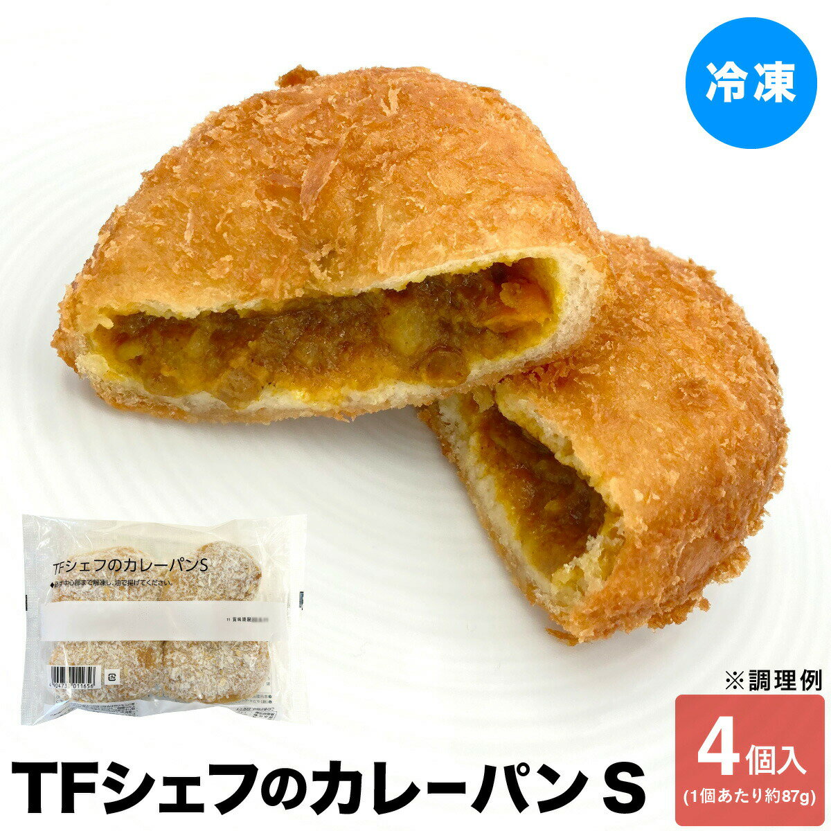 カレーパン 冷凍 カレー スパイス TFシェフのカレーパンS 約87g×4個 冷凍 惣菜 パン スパイシー カレー おやつ 軽食 具材たっぷり ゴロゴロ 惣菜パン