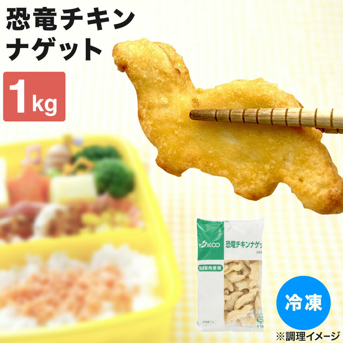 チキンナゲット 冷凍 ナゲット 電子レンジ 冷凍 国産 チキンナゲット 恐竜チキンナゲット 1kg 冷凍 電子レンジ お弁当 おかず おやつ おつまみ 食品 子供向け レンジ調理特集 遠足 運動会 キャラ弁