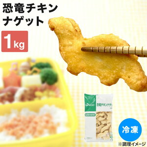 冷凍 チキンナゲット ナゲット 電子レンジ 冷凍 国産 チキンナゲット 恐竜チキンナゲット 1kg 冷凍 電子レンジ お弁当 おかず おやつ おつまみ 食品 子供向け レンジ調理特集 遠足 運動会 キャラ弁