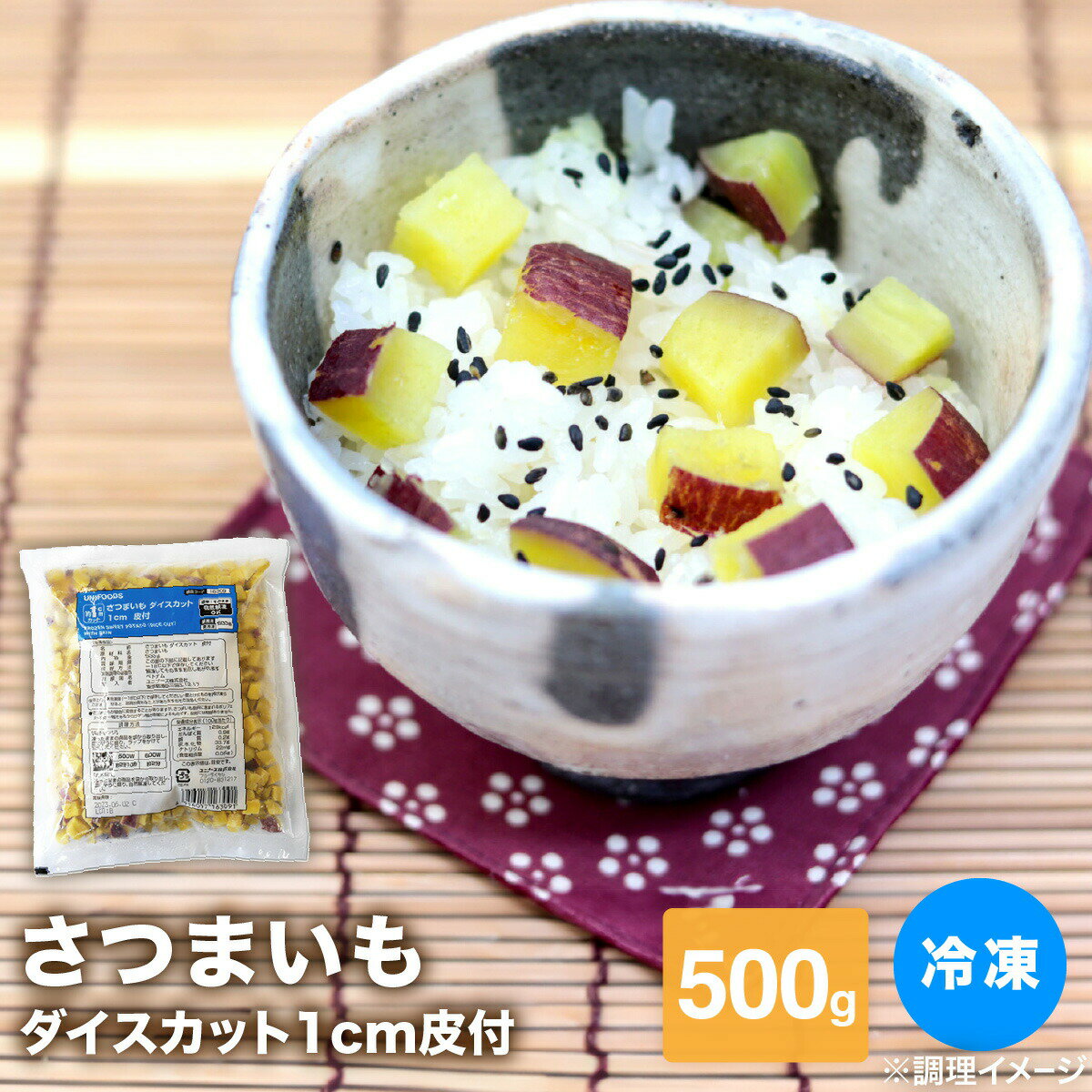 冷凍 さつまいも 冷凍 野菜 カット ダイス 自然解凍OKさつまいもダイスカット1cm皮付 500g 冷凍 ベトナム産 カット済 バラ凍結 冷凍野菜 便利 簡単 時短 サラダ スープ 食品 農産物 野菜 業務用 お弁当 スイーツ