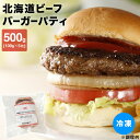 ハンバーガー パティ パテ 業務用 北海道ビーフバーガーパティ 100g×5枚 冷凍 牛肉 100% 北海道製造 肉汁 グルメバーガー バーガー ハ..