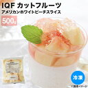 桃 冷凍 桃 業務用 冷凍 フルーツ IQFカットフルーツアメリカンホワイトピーチスライス 500g 冷凍 食品 冷凍果物 IQFカットフルーツ パラパラ凍結 デザート スイーツ 冷凍果実 フルーツ 白桃 カット済 アメリカ産 かき氷 朝食 スムージー