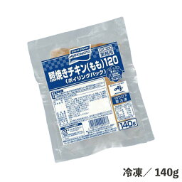 照焼チキン（もも）120（ボイリングパック） 140g 冷凍 鶏肉 照り焼き グリル 味付き 食品 総菜 業務用 おかず お弁当 味の素冷凍