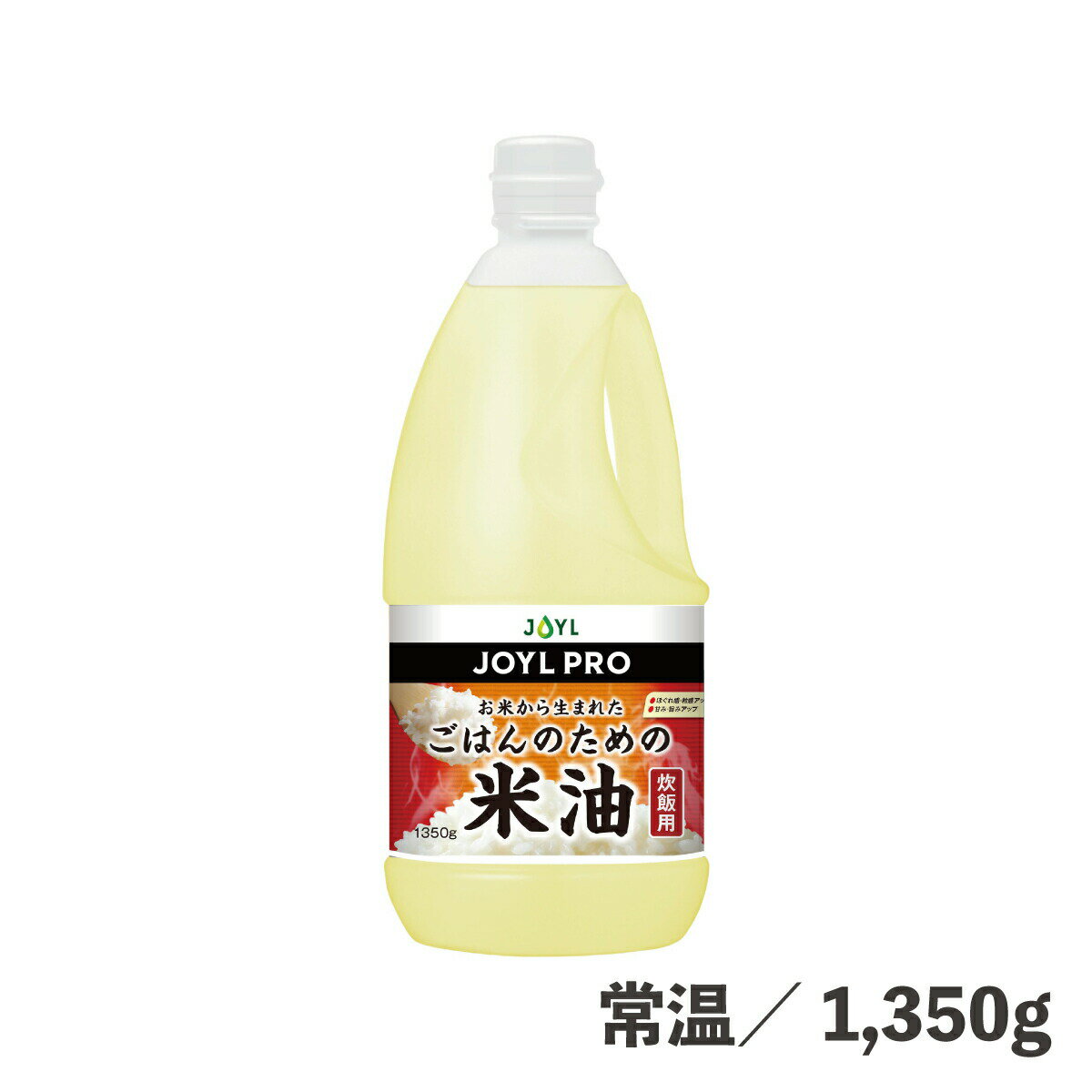 ごはんのための米油（炊飯用） 1350g 常温/冷蔵 釜離れ向上 保水力向上 コメ 炊飯 甘味 旨味 食品 油 調味料 食用油脂