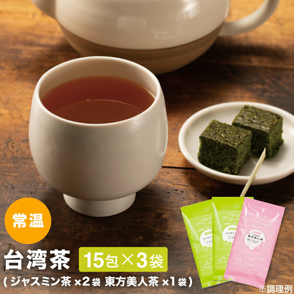 台湾茶 ティーバッグ ギフト ジャスミン茶×2袋 東方美人茶×1袋 お試しセット 1000円ポッキリ ジャスミ..