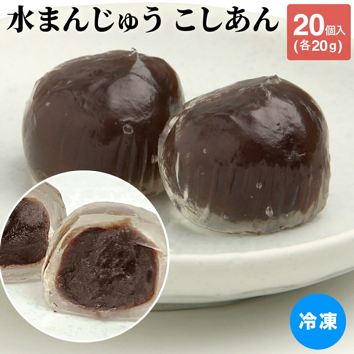 水まんじゅう 冷凍 冷凍一口水饅頭 こしあん 20g 20個 冷凍 和菓子 和 スイーツ 食品 デザート 饅頭 水まんじゅう 一口サイズ 小豆 こし餡 わらび餅 おもてなし 茶菓子