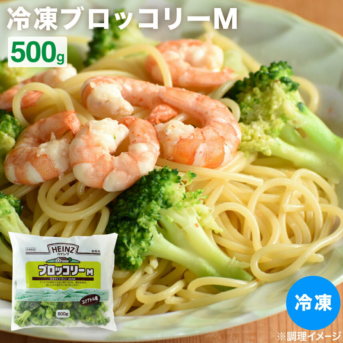 冷凍 ブロッコリー 野菜 カット HZブロッコリーM 500g 冷凍 カット済み ブロッコリー ブロッコリ 食品 冷凍野菜 アンデス エクアドル ハインツ おかず お弁当 サラダ 野菜 きのこ その他野菜 ブロッコリー