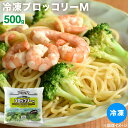 冷凍 ブロッコリー 500g