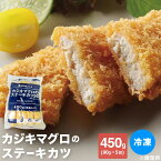 カジキマグロ 冷凍 カツ 丼 カジキマグロのステーキカツ90 90g×5個入り 冷凍 食品 惣菜 カジキ鮪 マグロカツ フライ 揚げ調理 弁当 おかず バーガー おつまみ クロカジキ フィッシュバーガー お家ランチ 時短料理