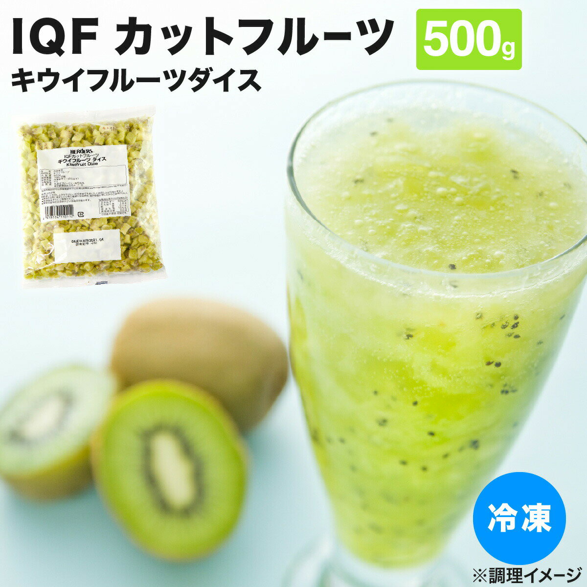 冷凍 フルーツ キウイフルーツ IQFカットフルーツキウイフルーツダイス 500g 冷凍 食品 果物 冷凍果物 ..