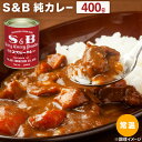 カレー粉 業務用 S&B カレー粉 S&B純カレー 400g 常温 カレー粉 カレー 粉末 大容量 業務用 大家族 BBQ パーティー 風味付け 赤缶 エスビー食品 常備品 調味料 スパイス 昼食 夕食 本格料理