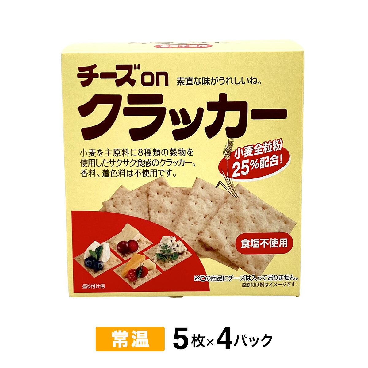 カナッペ クラッカー 全粒粉 小麦全粒粉25%配合 クラッカー チーズ サンド チーズonクラッカー 5枚×4パック 常温/冷蔵/冷凍 素直な味わい 穀物 香料着色料不使用 手作りスイーツ 軽食 食品 サクサク パーティー パーティー スイーツ お菓子 スナック菓子 クラッカー 2