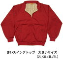 赤い スイングトップ 大きいサイズ 4L XXXL 名入れ刺繍可 無地 バラクータ G9（赤 スイングトップ ジャンパー ブルゾン ジャケット）チームオーダーカフェレーサー (湘爆）