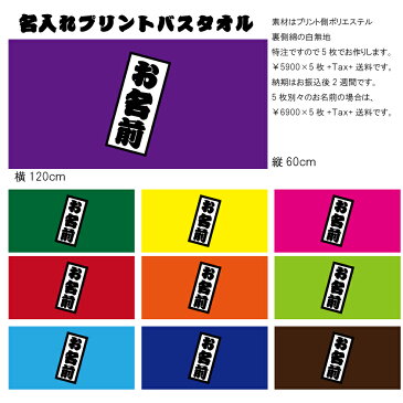 名入れ 千社札 バスタオル 5枚作製 特注代引き不可( 祭 神輿 )