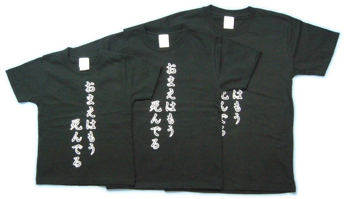 パロディー 「お前はもう死んでる」 漢字 和柄 アキバ系 子供 ネタ Tシャツ