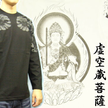 [名入れ刺繍可] メンズ 和柄 長袖Tシャツ (虚空蔵菩薩 和柄 Tシャツ)男性用ウェア(服/洋服/シャツ/和柄Tシャツ/菩薩Tシャツ/入れ墨Tシャツ/刺青/入れ墨/タトゥー/プリント)黒(ブラック)S/M/L/2L/3L/大きいサイズ/ オラオラ系/悪羅悪羅/悪羅悪羅系/ちょい悪