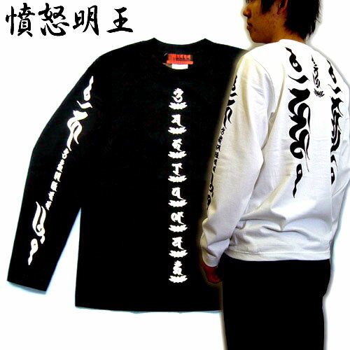 [名入れ刺繍可] メンズ 和柄 長袖Tシャツ(憤怒明王の梵字 長袖Tシャツ)男性用ウェア(服/洋服/シャツ/和柄Tシャツ/刺青Tシャツ/入れ墨Tシャツ/刺青/入れ墨/タトゥー/プリント)黒(ブラック)S/M/L/2L/3L/大きいサイズ/ オラオラ系/悪羅悪羅/ 【楽ギフ_名入れ】