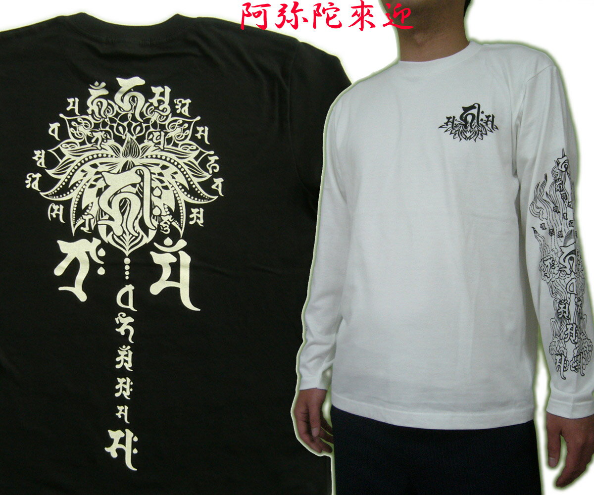 マハースカ長袖Tシャツ阿弥陀来迎 梵字アミダライゲイ3L迄 【楽ギフ_名入れ】