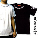 名入れ刺繍可 メンズ 和柄 Tシャツ/半袖 (天尊真言の梵字 Tシャツ)男性用ウェア(服/洋服/シャツ/和柄Tシャツ/刺青Tシャツ/入れ墨Tシャツ/刺青/入れ墨/タトゥー/プリント)黒(ブラック)S/M/L/2L/3L/大きいサイズ/ オラオラ系/梵字徹底/