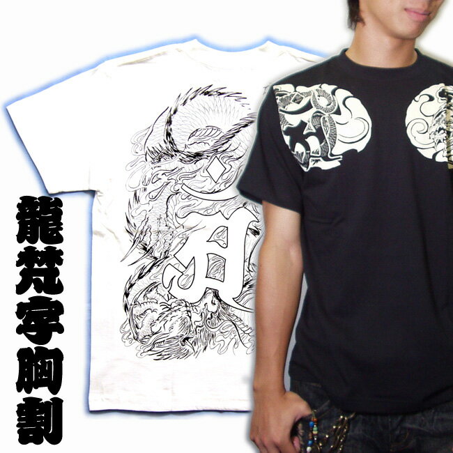 Rakuten - [名入れ刺繍可] メンズ 和柄 Tシャツ/半袖 (龍辰梵字のタトゥーTシャツ)男性用ウェア(服/洋服/シャツ/和柄Tシャツ/刺青Tシャツ/入れ墨Tシャツ/刺青/入れ墨/タトゥー/プリント)黒(ブラック)S/M/L/2L/3L/大きいサイズ/ オラオラ系/悪羅悪羅/悪羅悪羅系/ちょい悪