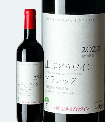 720ml山ぶどうワインクラシック2022 中口 赤 酸化防止剤無添加 ワイン くずまきワイン 日本ワイン 岩...