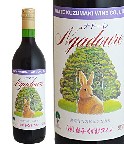 720mlナドーレ赤 辛口 ライトボディ ワイン くずまきワイン 日本ワイン 岩手 飲みやすい 人気 誕生日 お祝い プレゼント ギフト 贈り物 宅飲み