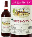 1,500mlくずまきワイン赤 辛口 ライトボディ ワイン くずまきワイン 日本ワイン 岩手 飲みやすい 人気 誕生日 お祝い プレゼント ギフト 贈り物 お徳用 家飲み 宅飲み