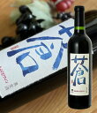 720ml 蒼-あお- 辛口 赤 ミディアムボディ ワイン くずまきワイン 日本ワイン 岩手 山ぶどう 人気 誕生日 お祝い プレゼント ギフト 贈り物 宅飲み