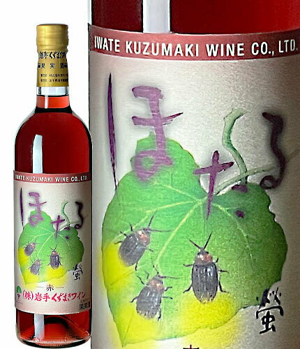 720ml ほたる赤 甘口 ワイン くずまきワイン 日本ワイン 岩手 飲みやすい 人気 誕生日 お祝い プレゼント ギフト 贈り物