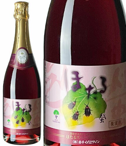 750mlほたるスパークリング・赤 甘口 　ワイン くずまきワイン 日本ワイン 岩手 飲みやすい 人気 誕生日 お祝い プレゼント ギフト 贈り物