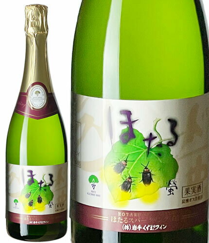 【箱入り】750mlほたるスパークリング・白やや甘口 ワイン くずまきワイン 日本ワイン 岩手 飲みやすい 人気 誕生日 お祝い プレゼント ギフト 贈り物 宅飲み