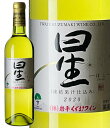 720ml星2022 辛口 白 凍結果汁仕込み　ワイン くずまきワイン 日本ワイン 岩手 人気 誕生日 お祝い プレゼント ギフト 贈り物 宅飲み