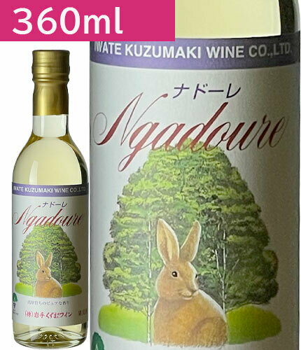 360mlナドーレ白 やや甘口　ワイン くずまきワイン 日本ワイン 岩手 飲みやすい 人気 誕生日 お祝い プレゼント ギフト 贈り物 宅飲み