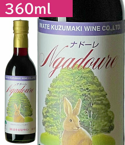 360mlナドーレ赤 辛口 ライトボディ ワイン くずまきワイン 日本ワイン 岩手 飲みやすい 人気 誕生日 お祝い プレゼント ギフト 贈り物 宅飲み