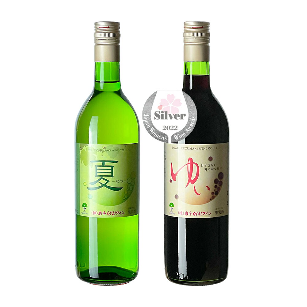 夏とゆいの赤白ワインセット。贈答日...