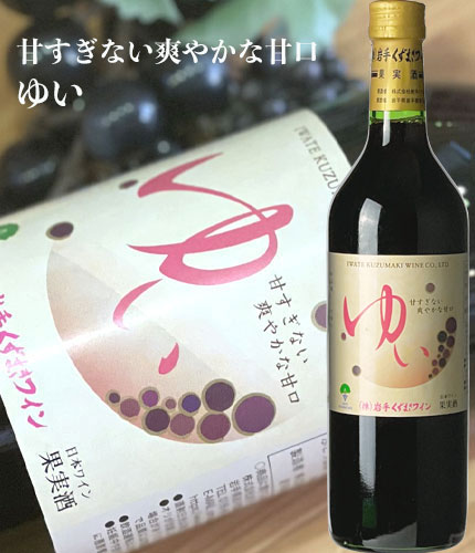 720mlゆい 赤 やや甘口　ワイン くずまきワイン 日本ワイン 岩手 飲みやすい 人気 誕生日 お祝い プレゼント ギフト 贈り物