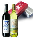 720ml蒼・風 ワイン 2本セット(ギフト箱入り)くずまきワイン 日本ワイン 岩手 飲みやすい 人気 セット 誕生日 お祝い プレゼント ギフト 贈り物 宅飲...