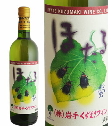 720ml ほたる・白 やや甘口　ワイン くずまきワイン 日本ワイン 岩手 飲みやすい 人気 母の日 父の日 誕生日 お祝い プレゼント ギフト 贈り物
