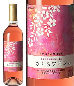 さくらワイン2023　ロゼ 中口 日本ワイン 岩手 桜 人気 誕生日 お祝い プレゼント ギフト 贈り物 宅飲み 花見