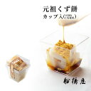 【 カップ くず餅 6切 】 母の日 プレゼント 2024 ギフト おしゃれ かわいい 可愛い スイーツ お菓子 和菓子 お土産 老舗 和スイーツ 和風 内祝 お礼 高級 絶品 お取り寄せ 詰め合わせ 人気 食べ物 贈り物【あす楽不可】