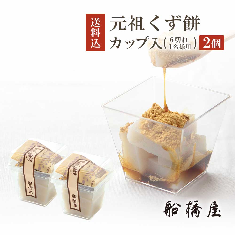 【カップ くず餅 6切×2個】 父の日 プレゼント 父の日ギフト 和菓子 スイーツ 子ども 孫 2023 食べ物 詰め合わせ 高級 絶品 お取り寄せ 贈り物 人気 内祝 誕生日 出産 結婚 お土産 手土産 【あす楽不可】